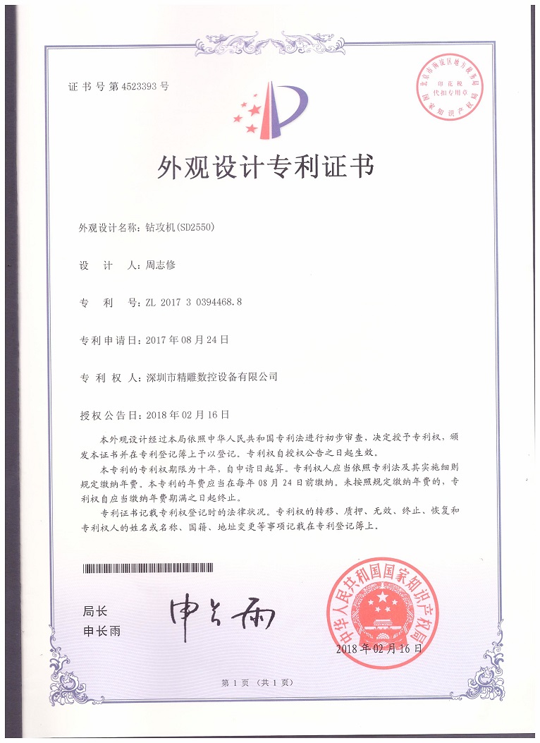 公司2018年取得，大型非標(biāo)鉆攻機 SD2550外觀設(shè)計專利證書。